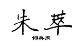 袁強朱萃楷書個性簽名怎么寫