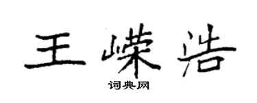 袁強王嶸浩楷書個性簽名怎么寫