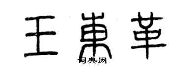 曾慶福王東革篆書個性簽名怎么寫