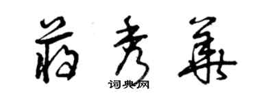 曾慶福蔣秀華草書個性簽名怎么寫