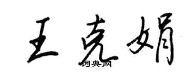 王正良王克娟行書個性簽名怎么寫
