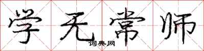 龐中華學無常師行書怎么寫