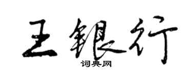曾慶福王銀行行書個性簽名怎么寫