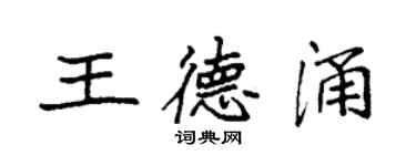 袁強王德涌楷書個性簽名怎么寫