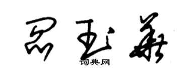 朱錫榮閻玉華草書個性簽名怎么寫