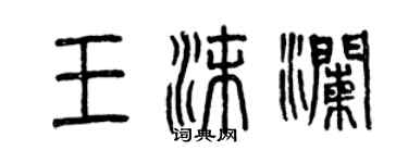 曾慶福王沫瀾篆書個性簽名怎么寫