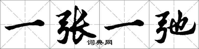 胡問遂一張一弛行書怎么寫