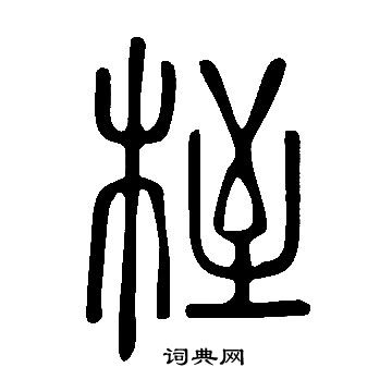 說文解字寫的桎