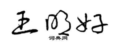 曾慶福王明好草書個性簽名怎么寫