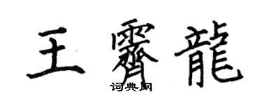 何伯昌王霽龍楷書個性簽名怎么寫