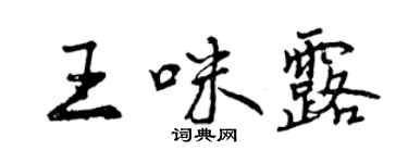 曾慶福王咪露行書個性簽名怎么寫