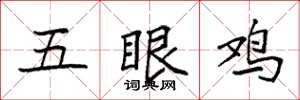 袁強五眼雞楷書怎么寫