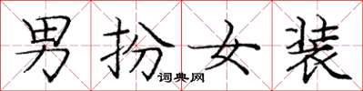 龐中華男扮女裝楷書怎么寫