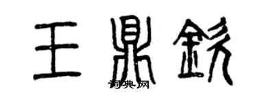 曾慶福王鼎欽篆書個性簽名怎么寫