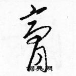 駱恆光寫的硬筆草書膏