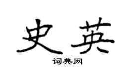 袁強史英楷書個性簽名怎么寫