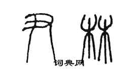 陳墨尹林篆書個性簽名怎么寫