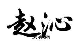 胡問遂趙沁行書個性簽名怎么寫