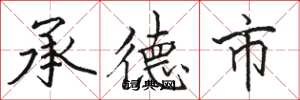 駱恆光承德市楷書怎么寫