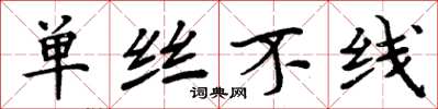 周炳元單絲不線楷書怎么寫