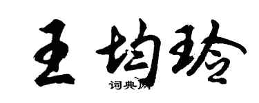 胡問遂王均玲行書個性簽名怎么寫