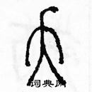 余巨力寫的硬筆篆書夭