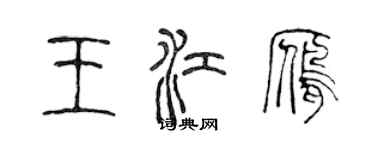 陳聲遠王江雁篆書個性簽名怎么寫