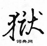 駱恆光寫的硬筆行書獄