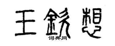 曾慶福王欽想篆書個性簽名怎么寫