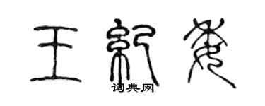 陳聲遠王紀委篆書個性簽名怎么寫