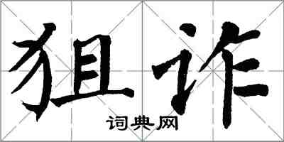 翁闓運狙詐楷書怎么寫