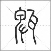 㼰篆書