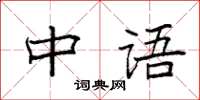 袁強中語楷書怎么寫