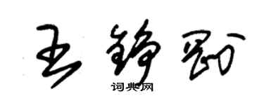 朱錫榮王錚剛草書個性簽名怎么寫