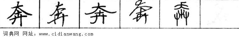 鋼筆字典