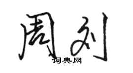 駱恆光周劉行書個性簽名怎么寫