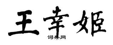 翁闓運王幸姬楷書個性簽名怎么寫