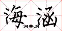 何伯昌海涵楷書怎么寫