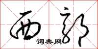 梁錦英西郭草書怎么寫