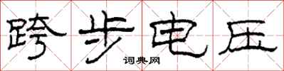 柯春海跨步電壓隸書怎么寫