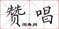 田英章贊唱楷書怎么寫