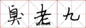 段相林臭老九行書怎么寫