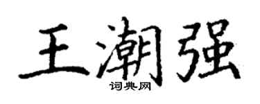 丁謙王潮強楷書個性簽名怎么寫