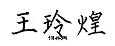 何伯昌王玲煌楷書個性簽名怎么寫