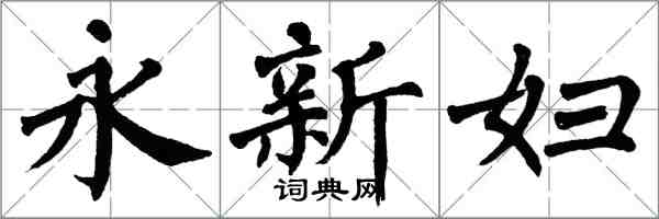 翁闓運永新婦楷書怎么寫