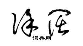 曾慶福徐闊草書個性簽名怎么寫