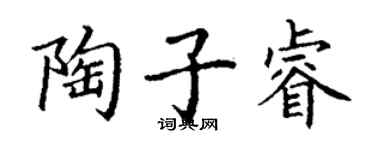 丁謙陶子睿楷書個性簽名怎么寫