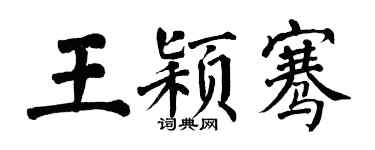 翁闓運王穎騫楷書個性簽名怎么寫