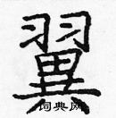 龐中華寫的硬筆楷書翼