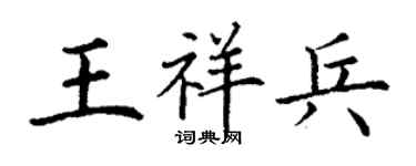 丁謙王祥兵楷書個性簽名怎么寫